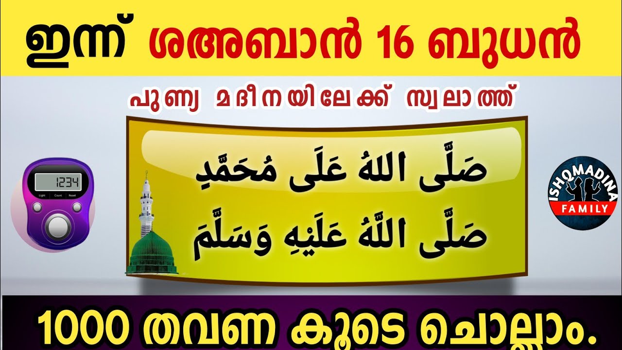 ഇന്ന് ശഅബാൻ 16 ചൊവ്വ പുണ്യമദീനയിലേക്ക് 1000 സ്വലാത്ത് ചൊല്ലാം Swalath Rajab ishqmadina