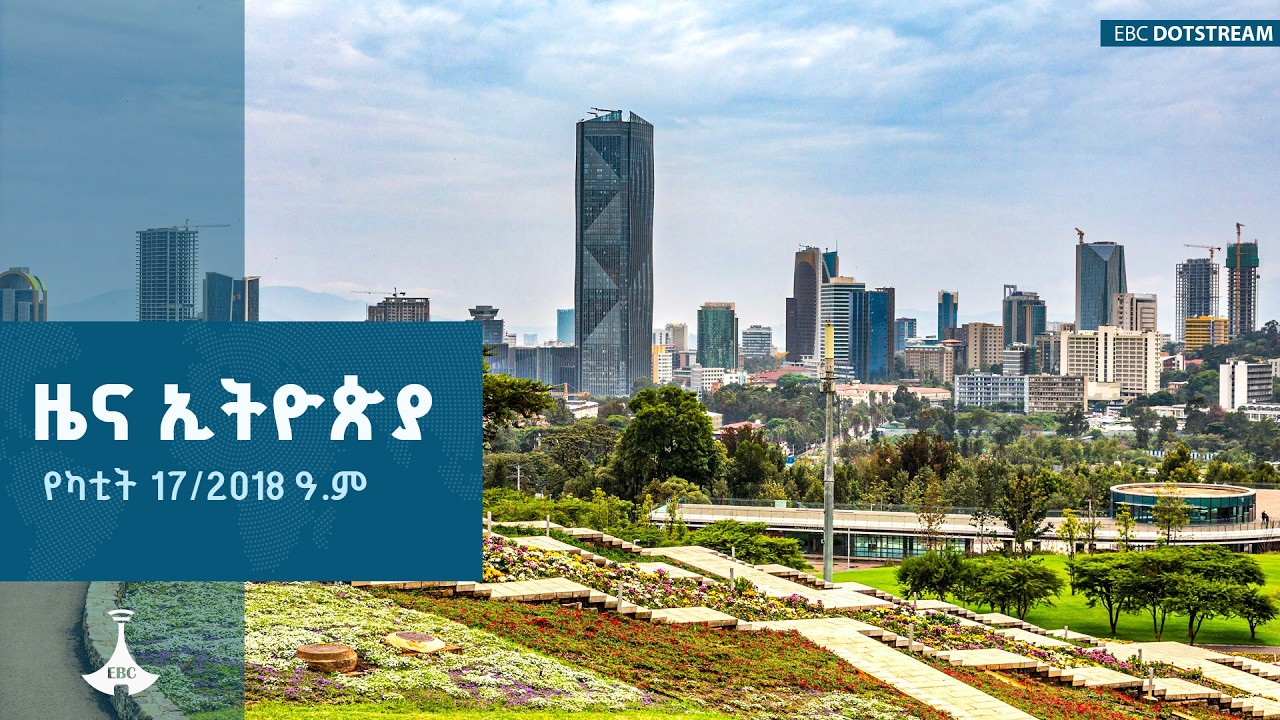 ዜና ኢትዮጵያ… የካቲት 17/2018 ዓ.ም   | ETV | EBC | EBCDOTSTREAM