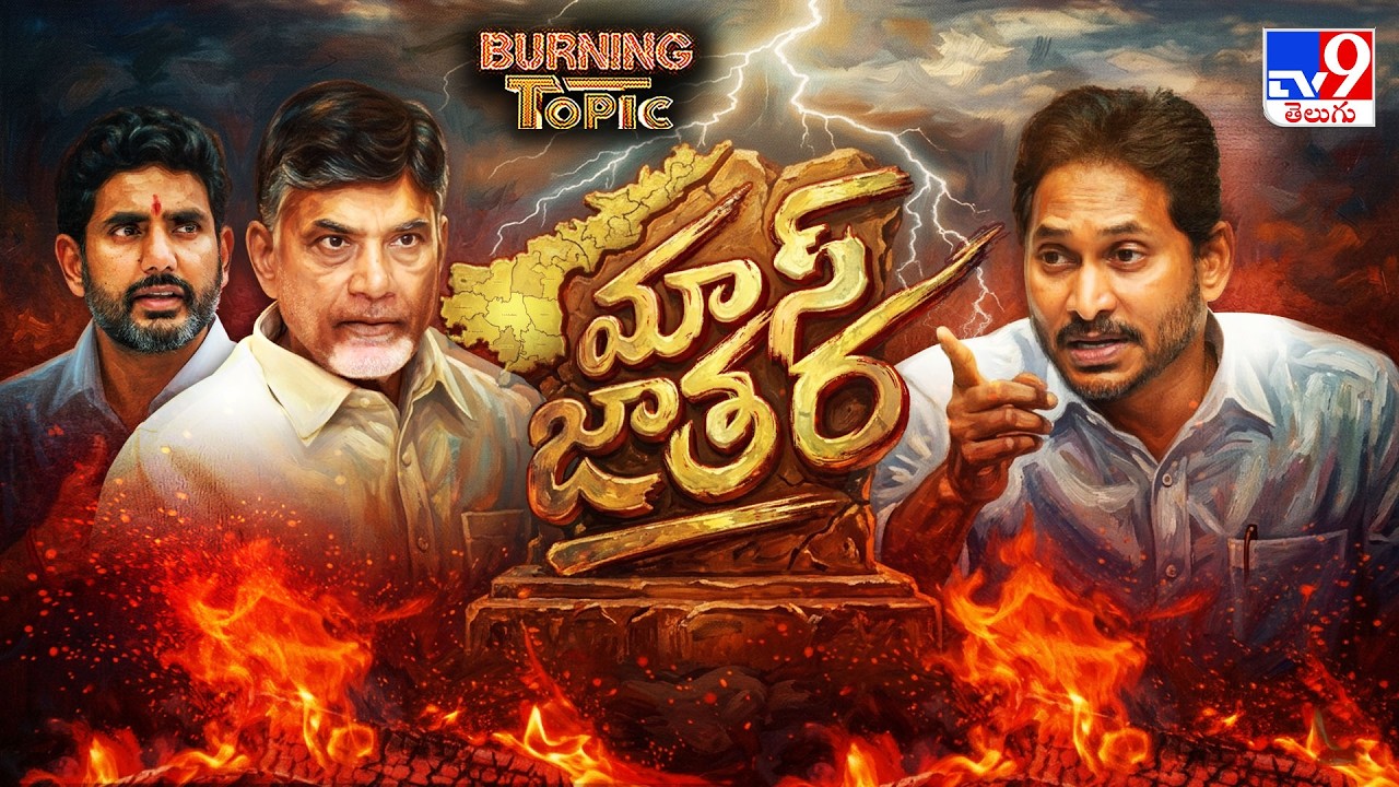 Burning Topic : ఏపీలో మాస్ జాతర! | TDP Vs YCP | AP Politics | TV9