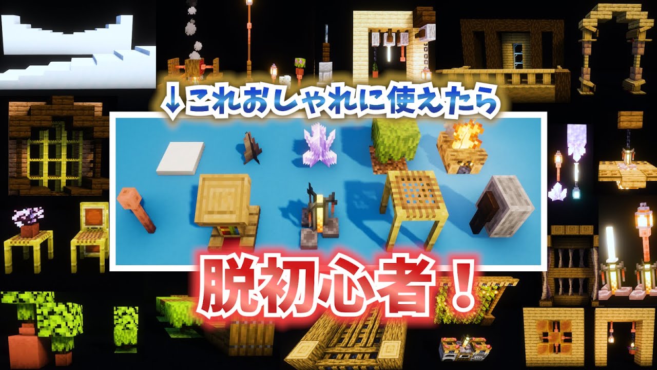 【マイクラ 建築講座】周りと差をつけるおしゃれ装飾、砥石・焚き火・避雷針…特殊な形のアイテムを使いこなす方法 【マインクラフト 実況】