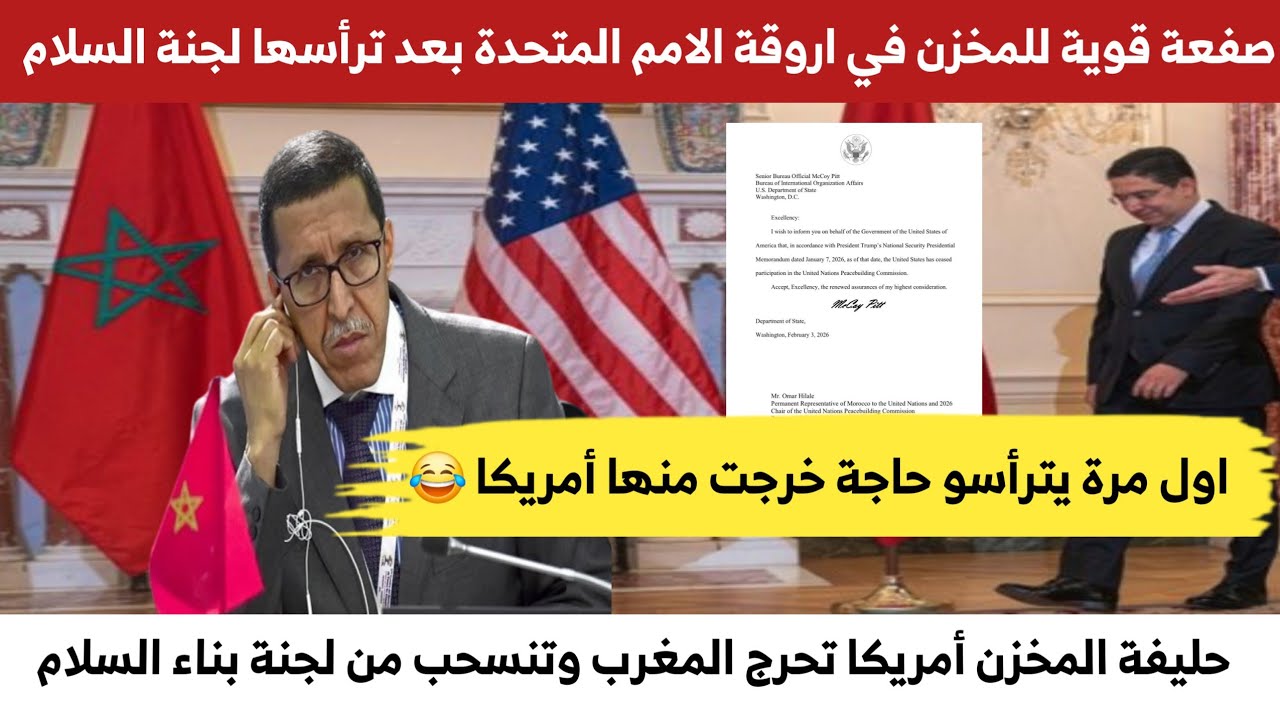صـ،ـفعة قوية للمخزن في اروقة الامم المتحدة بعد إنسحاب أمريكا من لجنة بناء السلام التي ترأستها المغرب