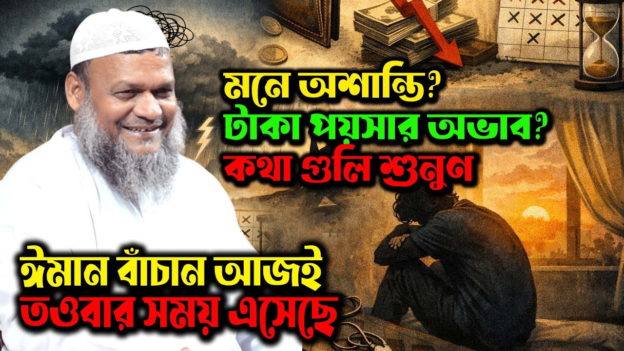 মনে অশান্তি ? টাকা পয়সার অভাব ? │ কোন কিছু ভাল লাগছে না ? │কথাগুলি শুনুন আব্দুর রাজ্জাক বিন ইউসুফ