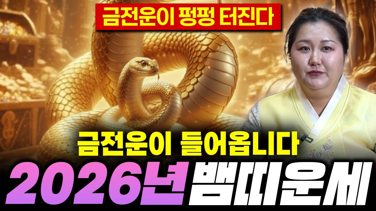 2026년 병오년 대박나는 뱀띠운세! / 이번년도 최고의 기운이 온다?! 금전운과 재물운이 넘쳐 최고의 대운이 찾아온다?! / 65년생 77년생 89년생 01년생 뱀띠 신년운세!