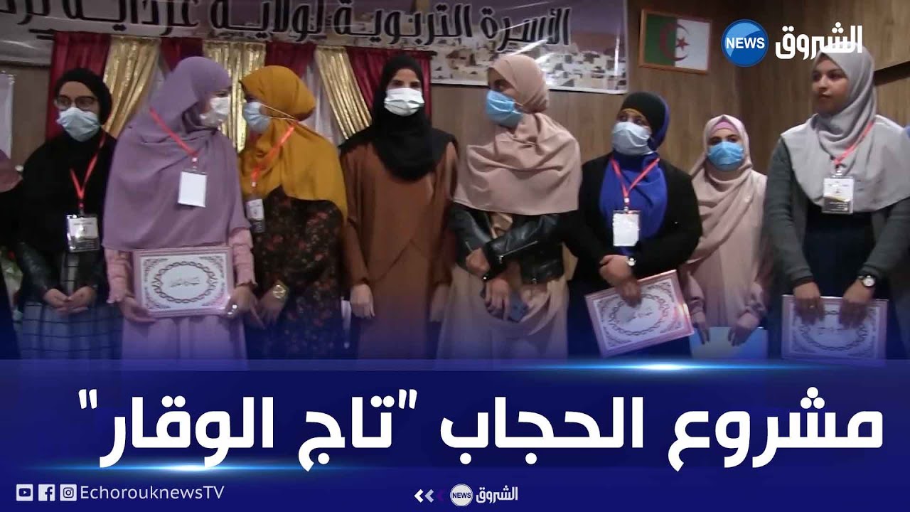 #غرداية| تاج الوقار.. مشروع لتحفيز البنات على ارتداء الحجاب