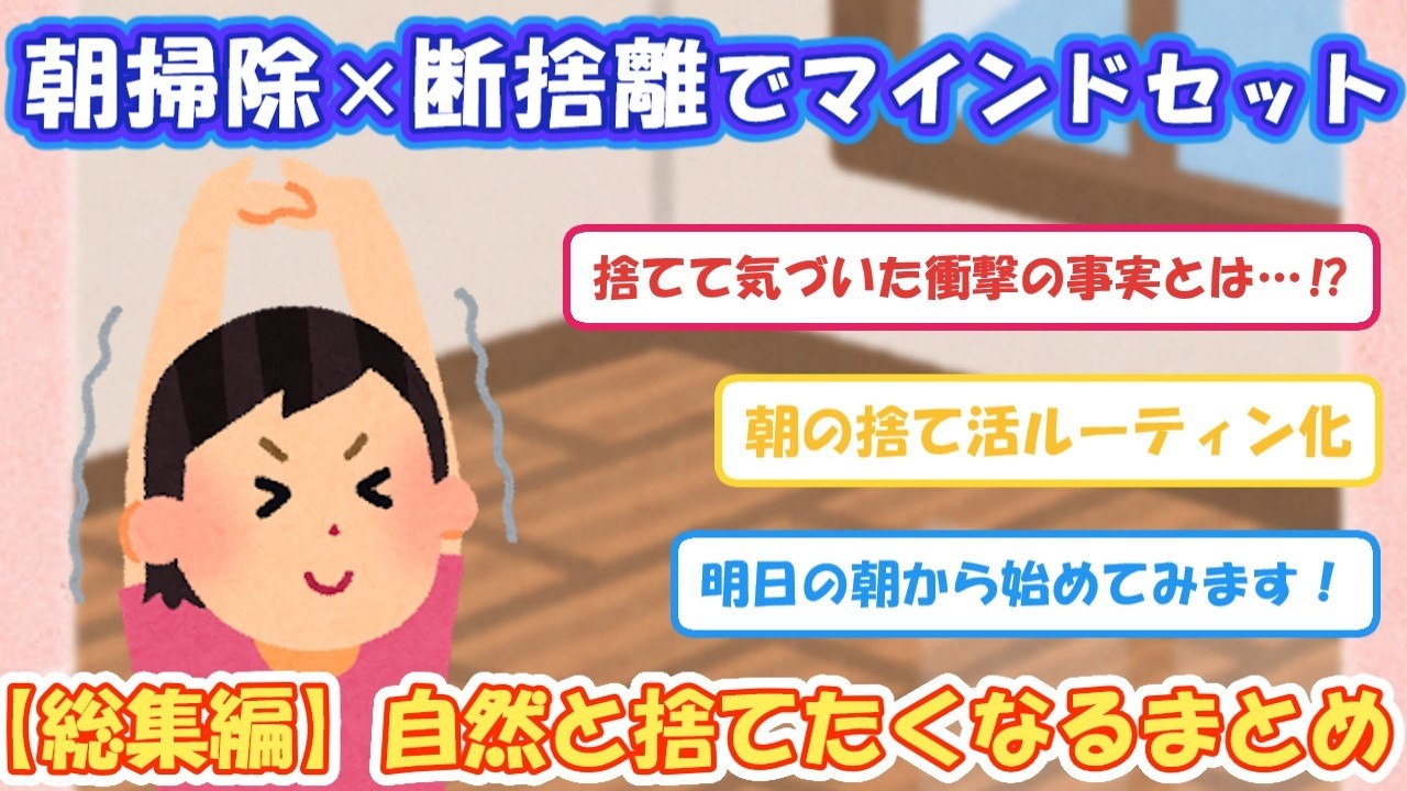 [総集編]朝掃除×断捨離でマインドセット！自然と捨てたくなるまとめ