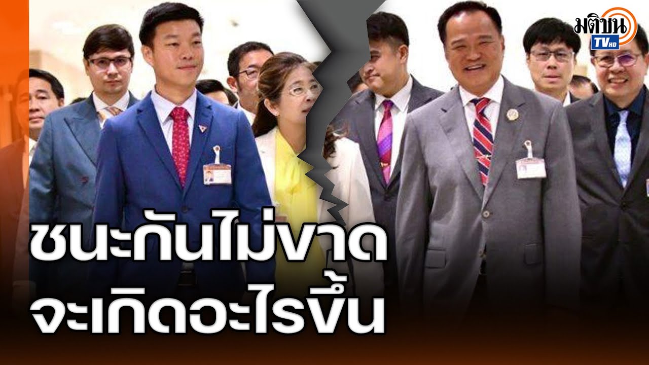 เตรียมวุ่นกันตั้งแต่เริ่ม อ.สุขุม-อ.ศิโรตม์ ชี้ตั้งรัฐบาลฝุ่นตลบ ถ้าชนะกันไม่ขาด : Matichon TV