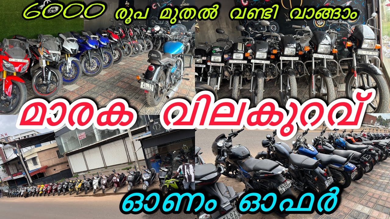 6000 രൂപ മുതൽ വണ്ടികൾ വാങ്ങാം Full offer price | low price | Kollam Mevaram | Used bikes for sale