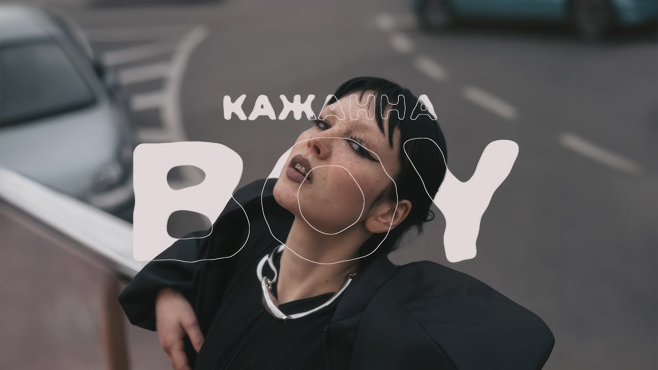 Кажанна - boy (Official Lyric Video)