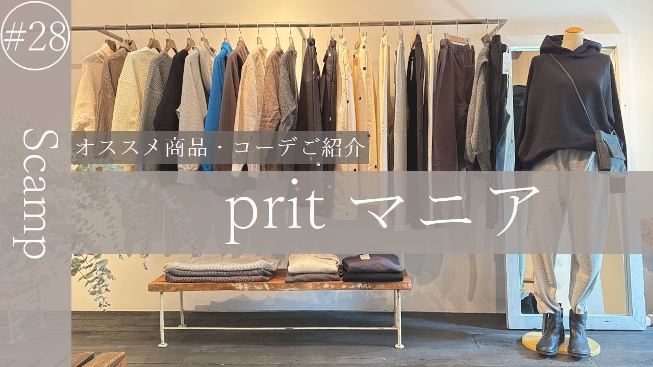 【2025 秋冬コーデ紹介】pritマニア必見！秋冬おすすめコーデご紹介　part.28
