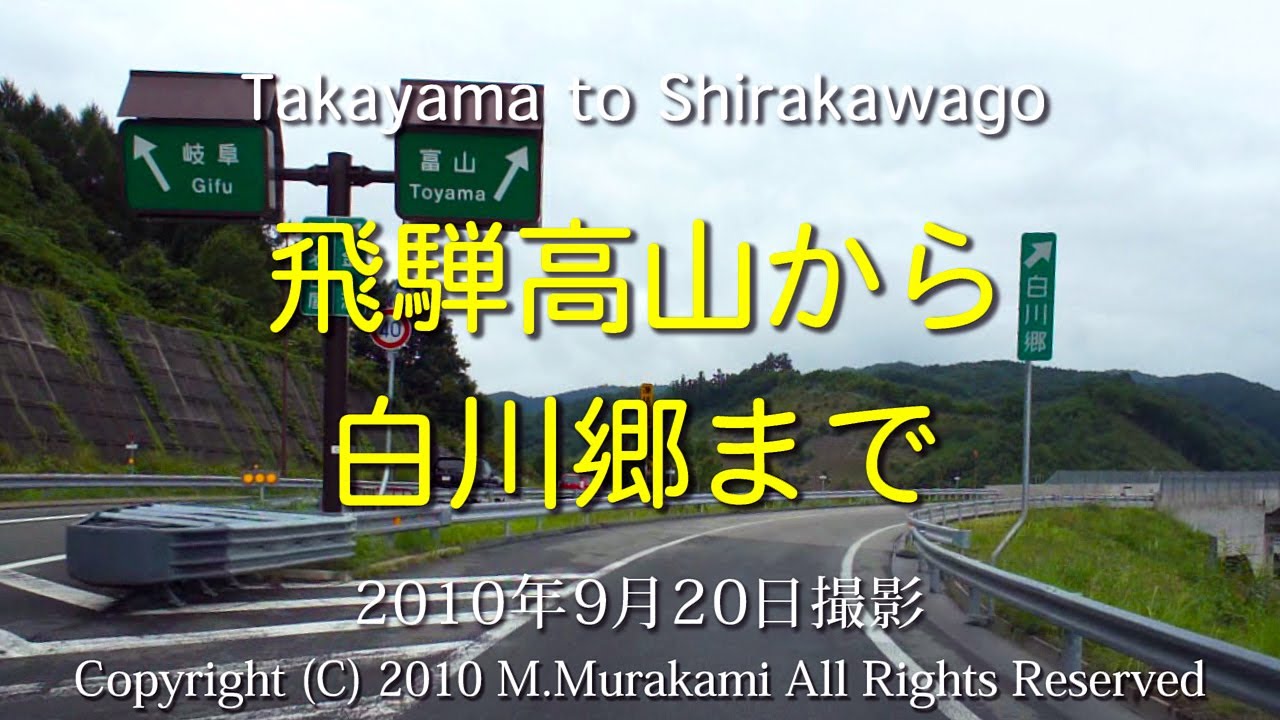 飛騨高山～白川郷（4倍速） Takayama to Shirakawa 14 tunnels
