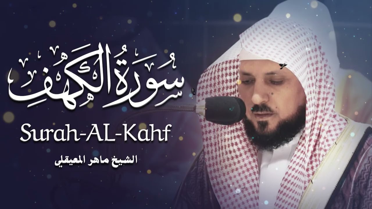 Surat Al Khaf Maher Al Muaiqly سورة الكهف الشيخ ماهر المعيقلي01