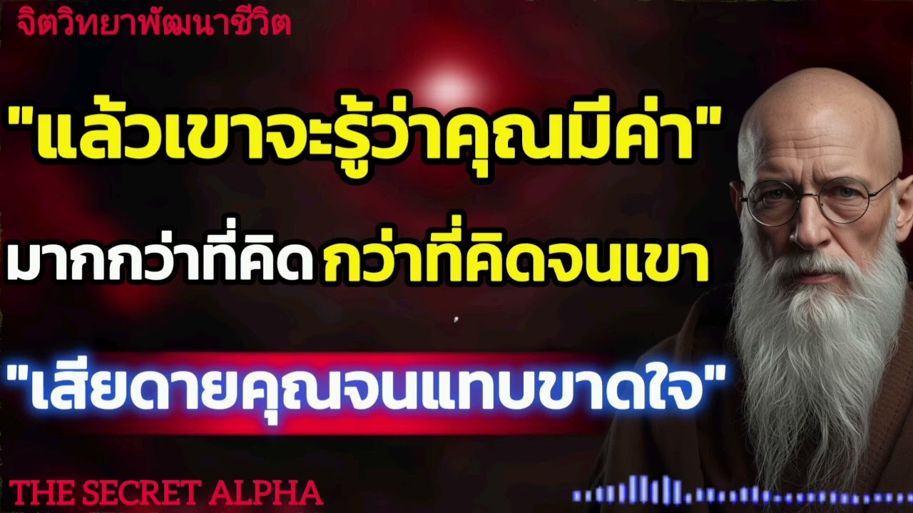 แล้วเขาจะรู้ว่าคุณมีค่ามากกว่าที่คิดจนเขาเสียดายคุณจนแทบขาดใจ#จิตวิทยา #จิตวิทยาความสัมพันธ์ 