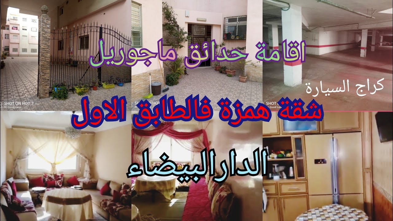 🙋‍♂️ شقة همزة للبيع في اقامة حدائق ماجوريل  🤩 الدارالبيضاء الطابق الاول 🌹 80متر محفظة و مسجلة🇲🇦