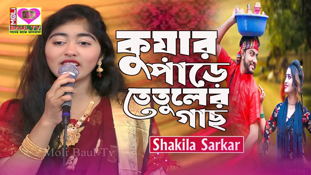 কুয়ার পাড়ে তেতুলের গাছ।শাকিলা সরকার।Kunwar Per Tuladka gas~Shakila Sarkar~Bangla New Geet~Moli Tv