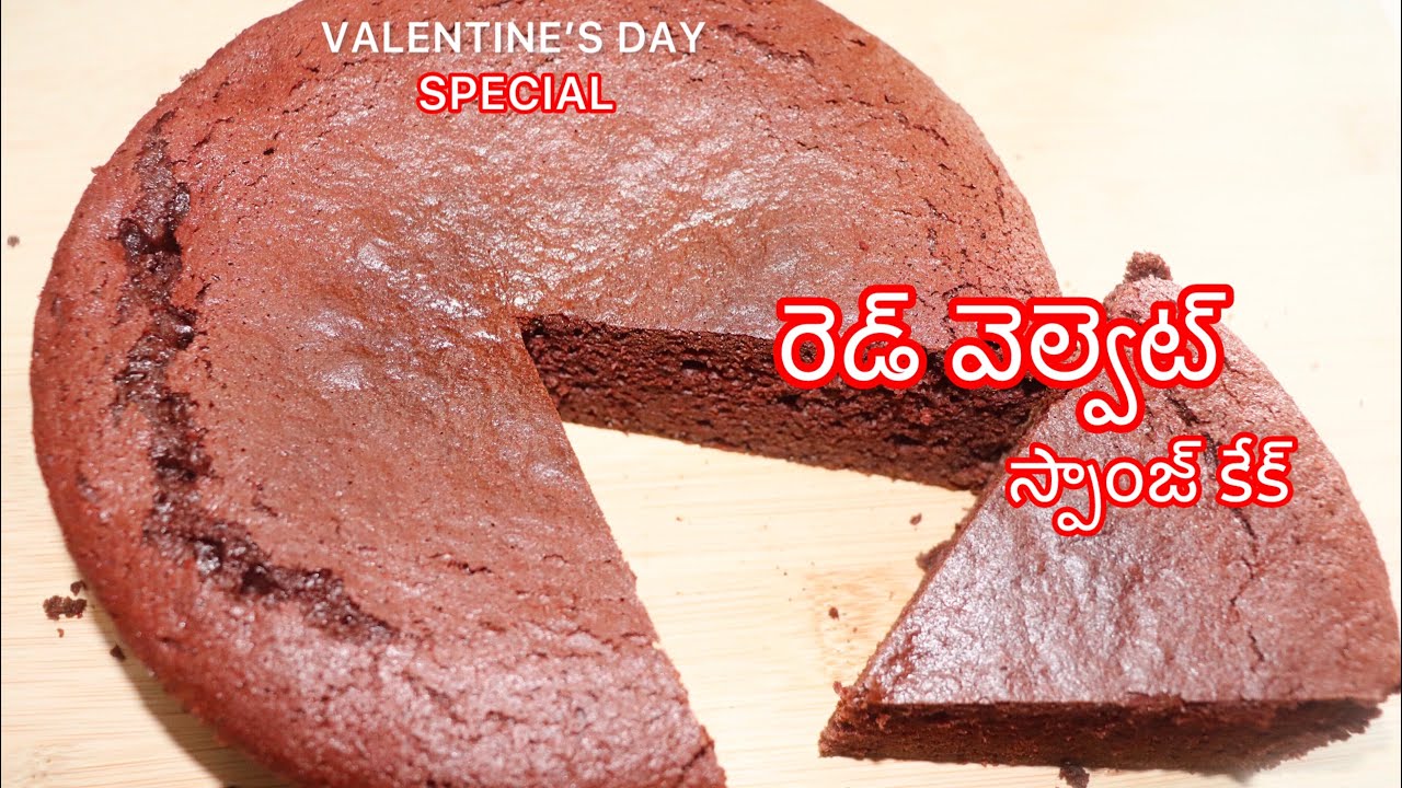 వాలెంటైన్స్ డే స్పెషల్ ❤️ ఇంట్లోనే సూపర్ సాఫ్ట్ రెడ్ వెల్వెట్ స్పాంజ్ కేక్ | Bakery Style