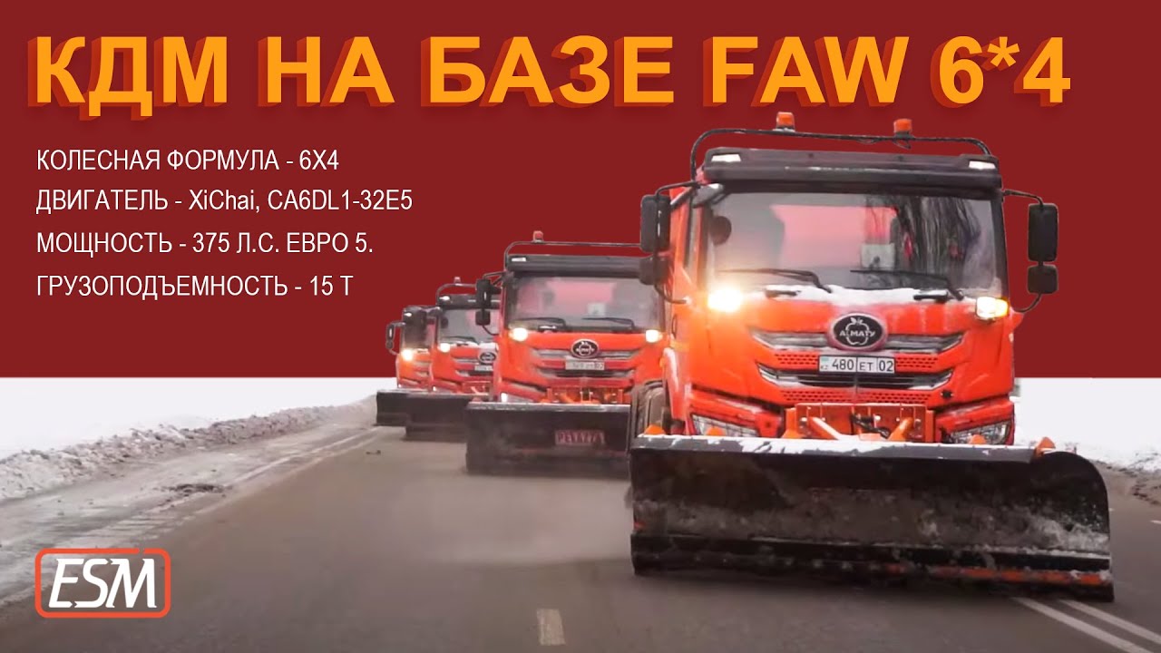 Комбинированная дорожная машина КДМ ESM ПР8-P-KZ на базе FAW, отвал Pelazza, щетка, пескач