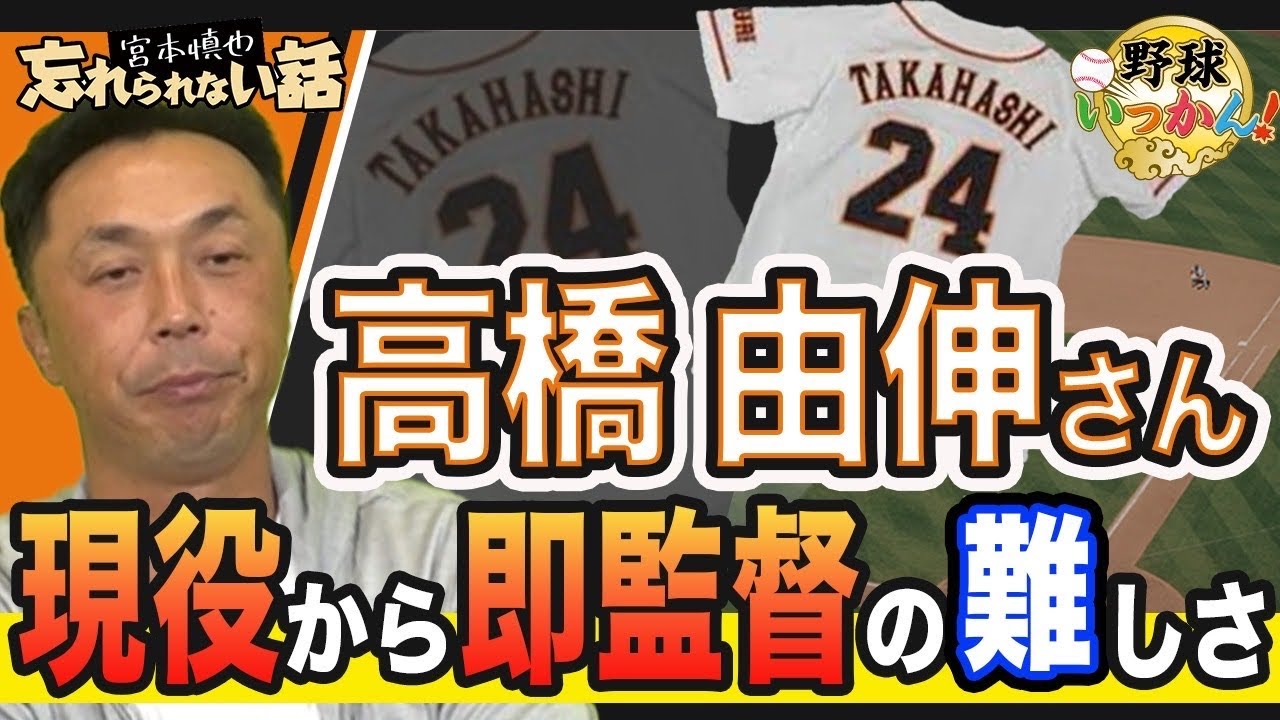 高橋由伸さんの忘れられない話。選手から即監督になる難しさ。宮本慎也さんがコーチ経験して分かった事。