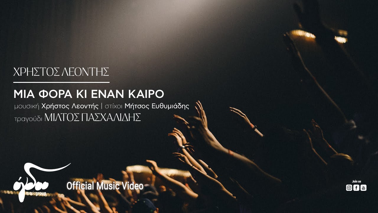 Μίλτος Πασχαλίδης - Μια Φορά Κι Έναν Καιρό | Official Music Video