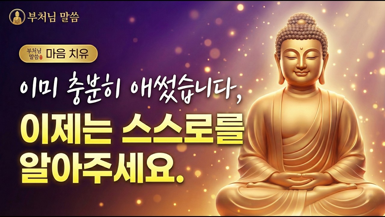 이 영상 보고 눈물 흘린 26만명 | 당신은 정말 충분히 잘하고 있습니다ㅣ부처님 말씀ㅣ불교 명언ㅣ불교 명상ㅣ오디오북