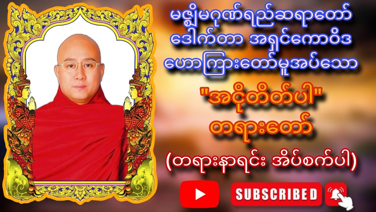 မဇ္ဈိမဂုဏ်ရည်ဆရာတော် ဒေါက်တာ အရှင်ကောဝိဒ၏ 