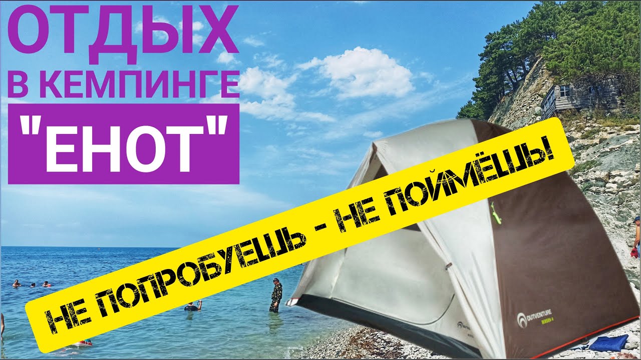 Кемпинг 