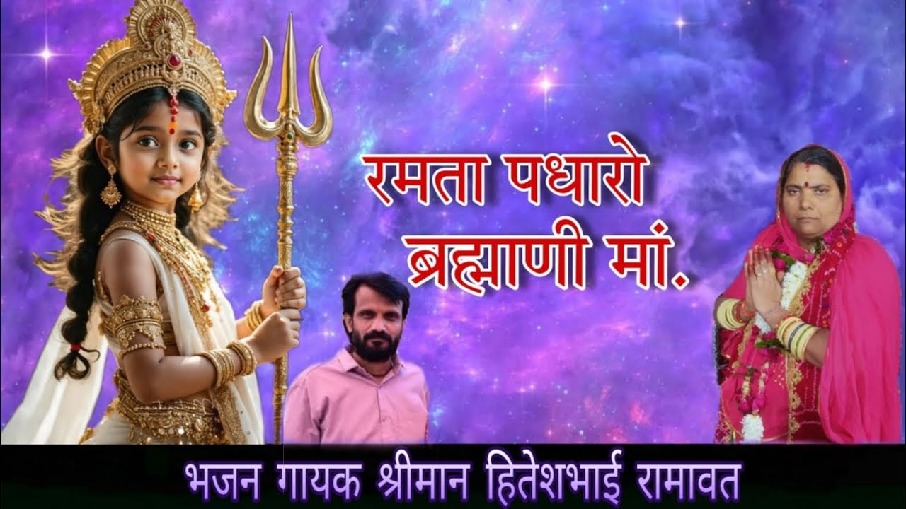 रमता पधारो ब्राह्मणी माता जी