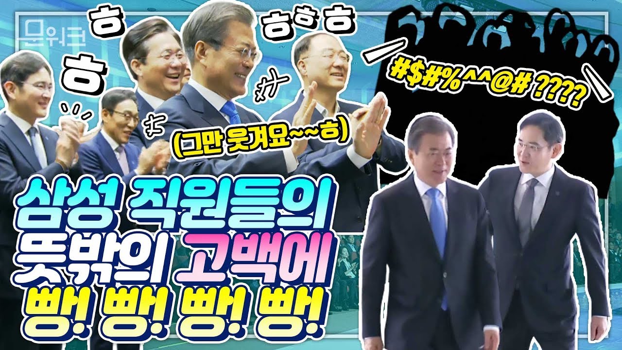 삼성디스플레이 아산공장 방문 비하인드영상, 문재인 대통령x이재용 부회장 빵!빵! 터지게 한 엔지니어들의 고백릴레이