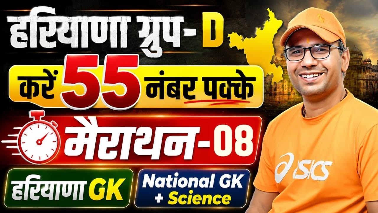 Haryana Group D 2026 | Marathon-08 Haryana GK | National GK + Science | Group D Important Question