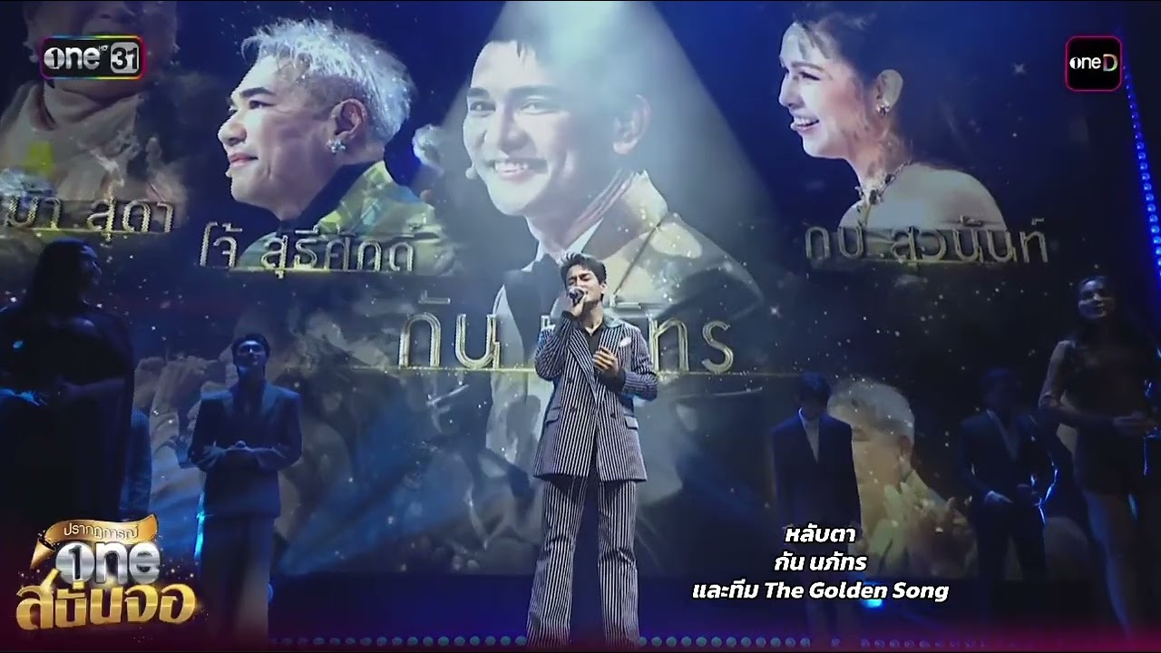 หลับตา- กัน นภัทรและทีม The Golden Song งาน One สนัานจอ 25/02/69