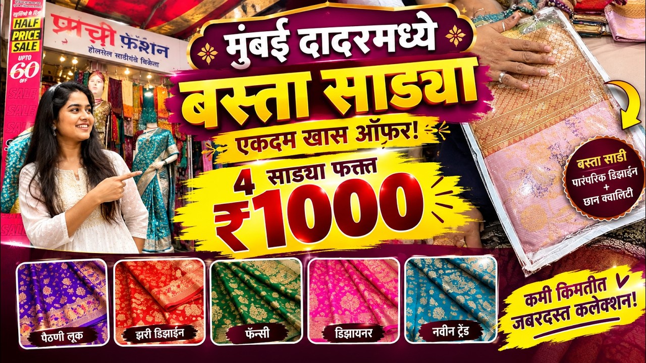 मुंबई दादरमध्ये बस्ता साड्यांची खास ऑफर 😍 | 4 साड्या फक्त ₹1000 मध्ये! | जबरदस्त कलेक्शन