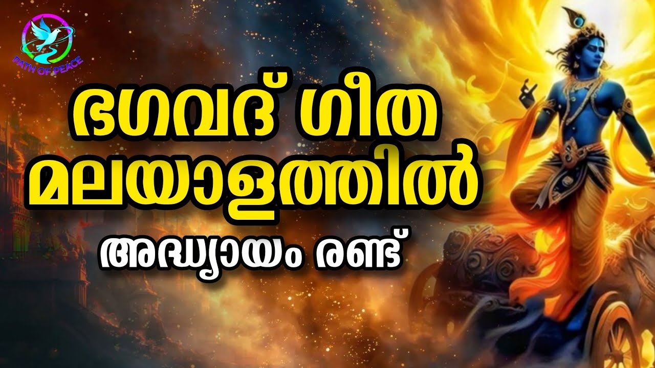 ഭഗവദ് ഗീത മലയാളത്തിൽ - അദ്ധ്യായം രണ്ട് #spirituality #bagavathgeetha #malayalam #dineshmungath 