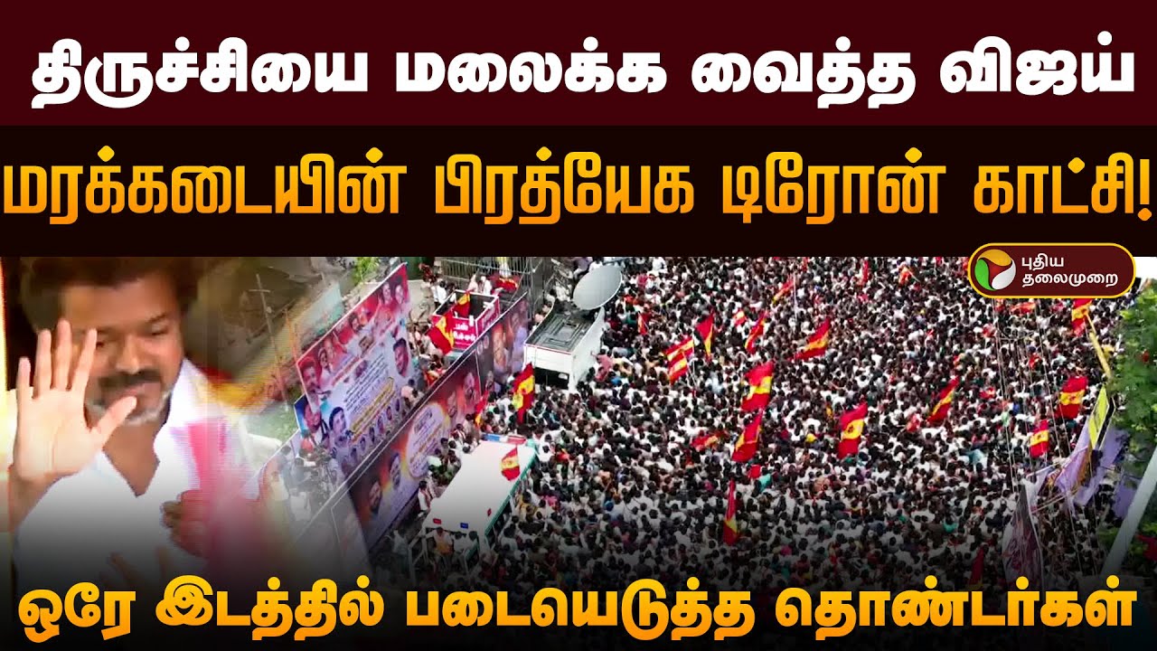 திருச்சியை மலைக்க வைத்த விஜய்.. மரக்கடையின் பிரத்யேக டிரோன் காட்சி! | TVK Vijay | Trichy