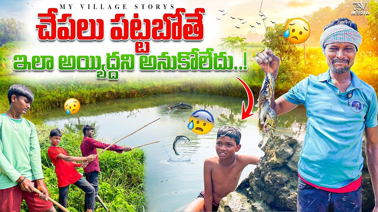 చేపలు పట్టబోతే ఇలా అయ్యిద్దని అనుకోలేదు 🎣🐟🙁 || My Village Story