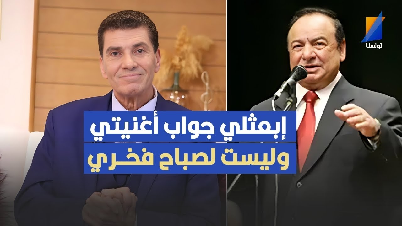 أغنية إبعثلي جواب أغنيتي وليس أغنية صباح فخري ,نور الدين الباجي يكشف تفاصيل مثيرة