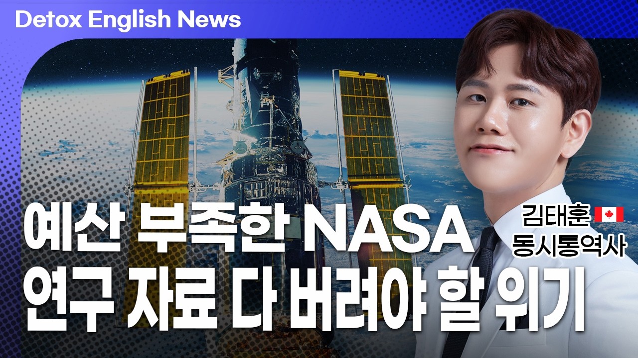 나사 예산 삭감에 연구 자료 날아갈 위기 Detox English News #고급영어 #외신 #영어 #영어공부