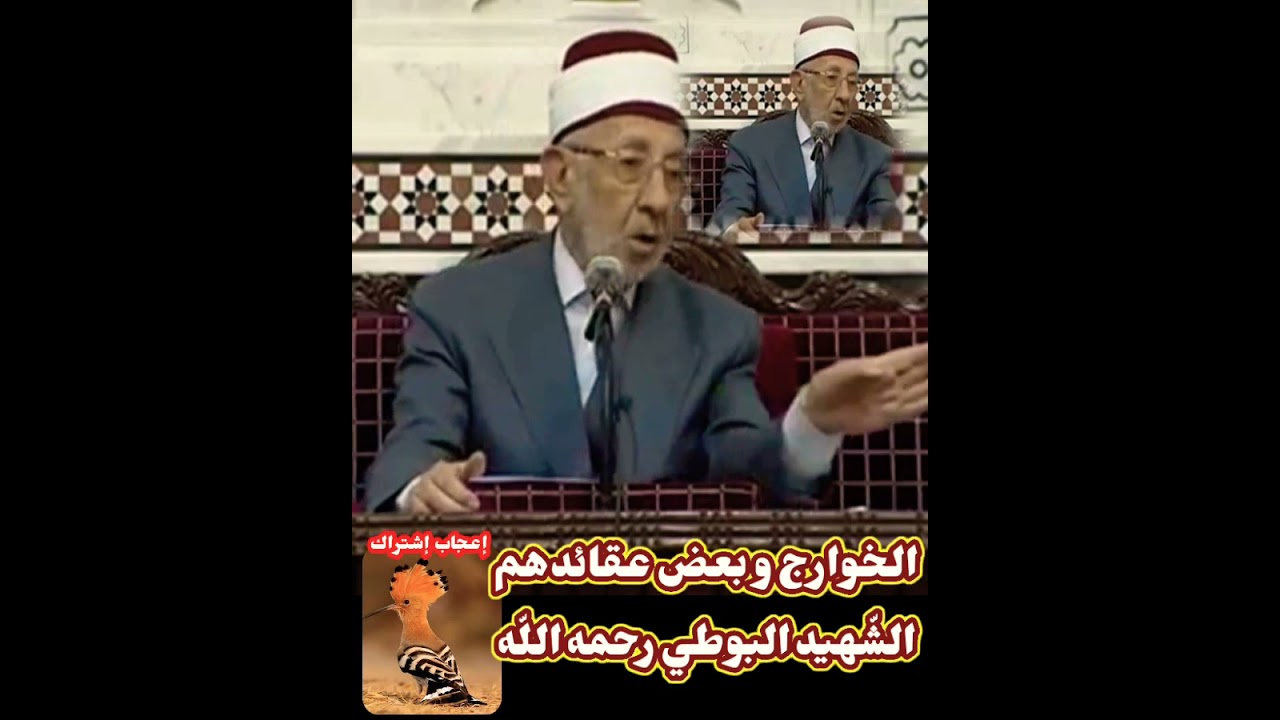 الخوارج و بعض عقائدهم - الشّهيد البوطي رحمه اللّه تعالى