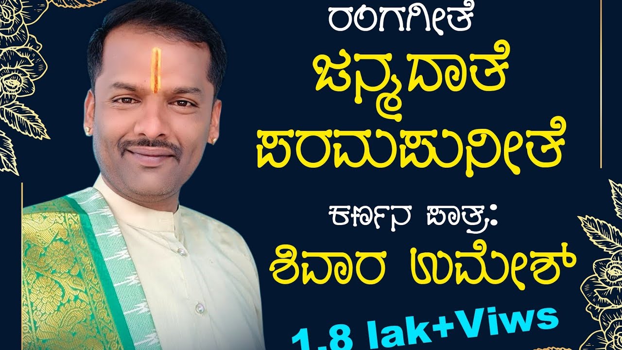 ಜನ್ಮದಾತೆ ಪರಮ ಪುನೀತೆ. ರಂಗಗೀತೆ