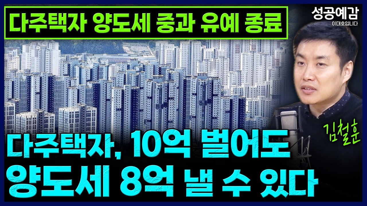 '다주택자 양도세 중과 유예 종료' 다주택자, 10억 벌어도 양도세 8억 낼 수 있다 - 김철훈 세무사 (누리세무그룹) [성공예감 이대호입니다]｜KBS 260302 방송