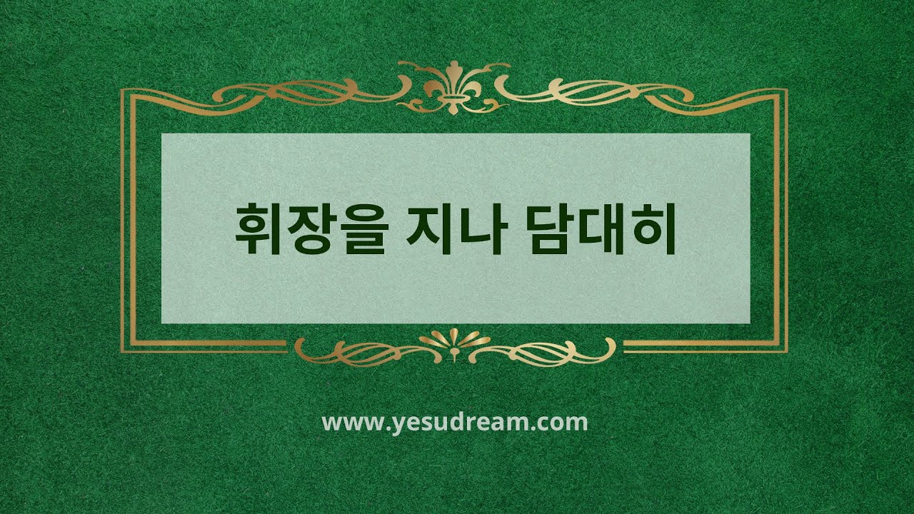 [예수드림] 복음성가 - 휘장을 지나 담대히(MR)