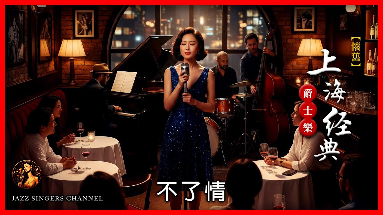 不了情 HD 4K. A touch of past elegance. Perfect for relaxing or enjoying a quiet night.