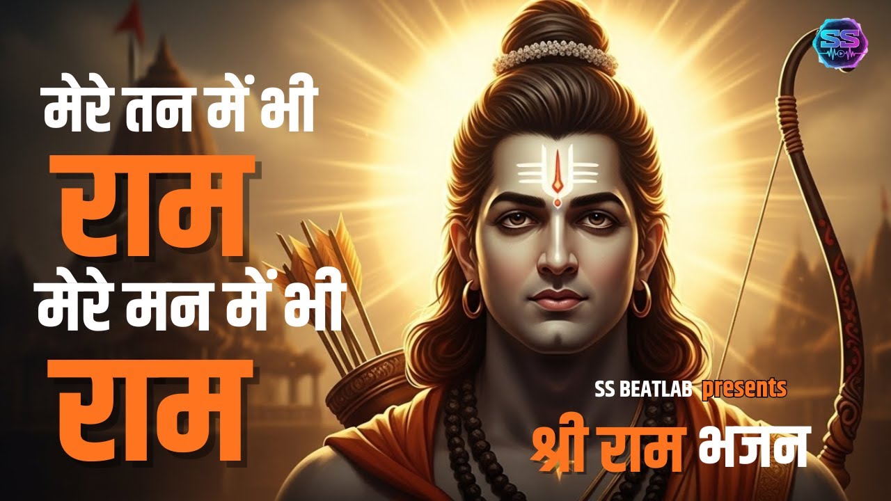 Mere Tan mein bhi Ram  - Ram Bhajan | मेरे तन में भी राम - राम भजन | Ram Dhun 