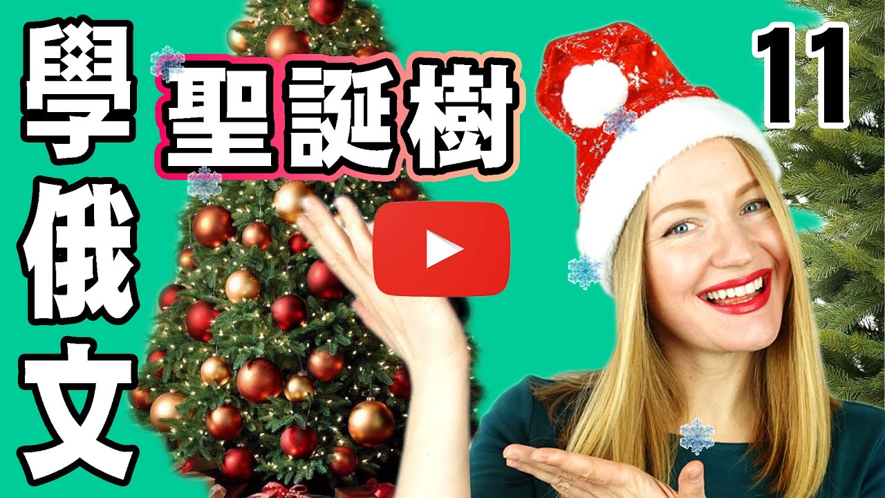 俄文聖誕樹怎麼說？【學俄文 】Learn RUSSIAN: Xmas TREE Decorations｜11