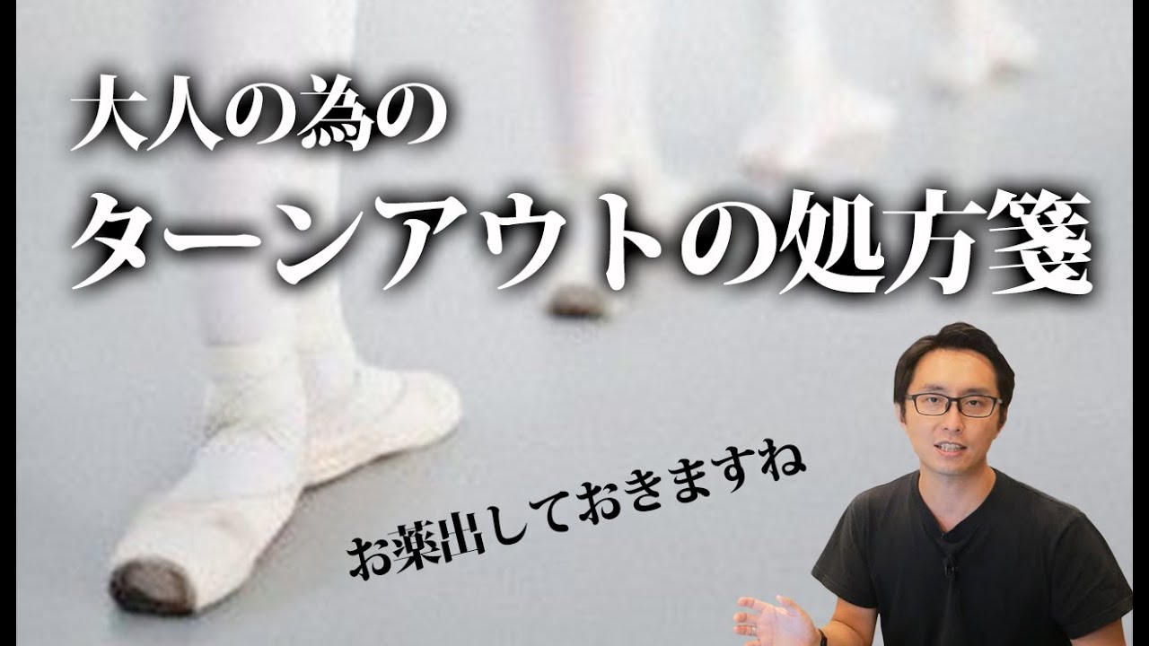 【バレエ】大人バレエのためのターンアウト改善法