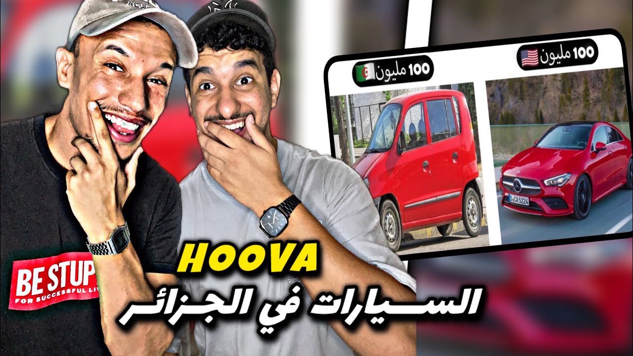 Hoova : السيارات فالجزائر 🇲🇦🇩🇿 أثمنة خيالية 🔥😂