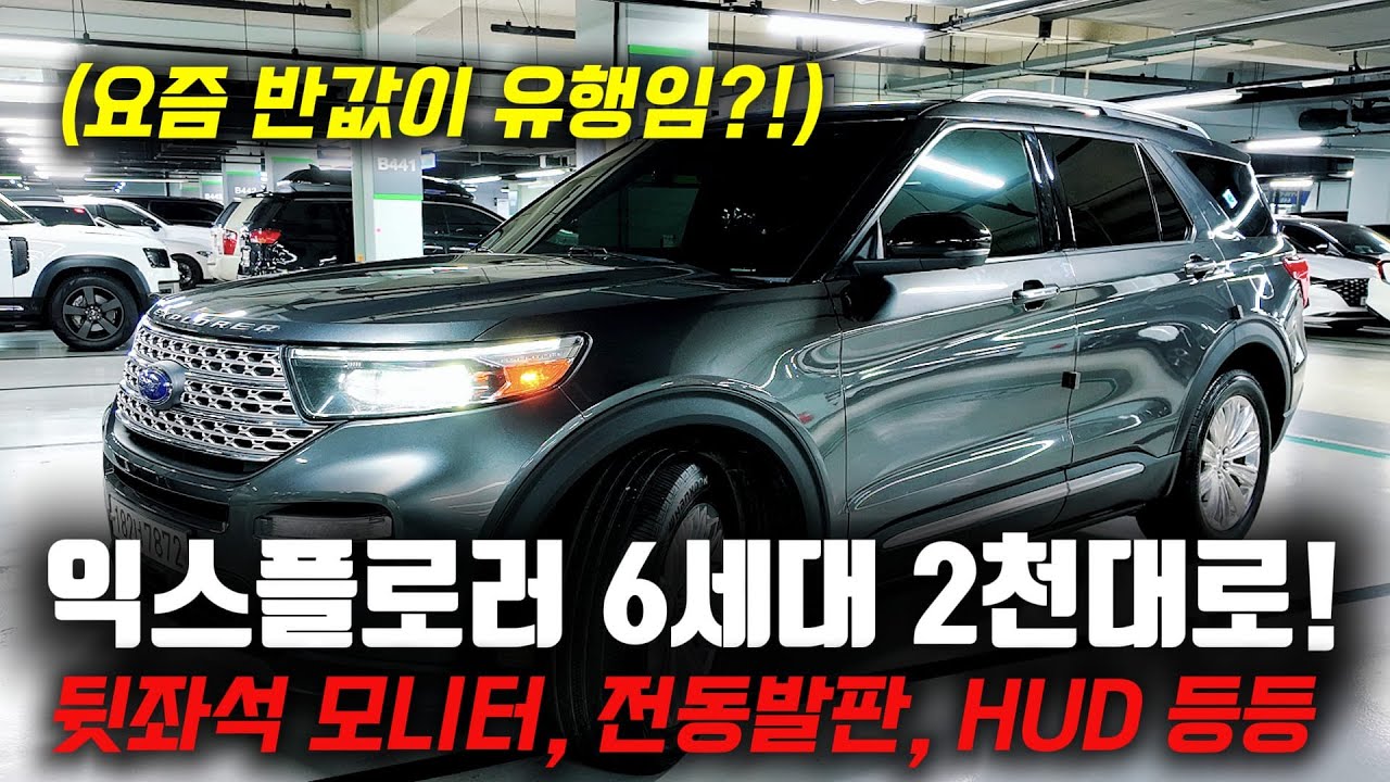 요즘은 중고차도 반값시대?! 2천만원대로 옵션까지 한가득! 포드 익스플로러 중고차