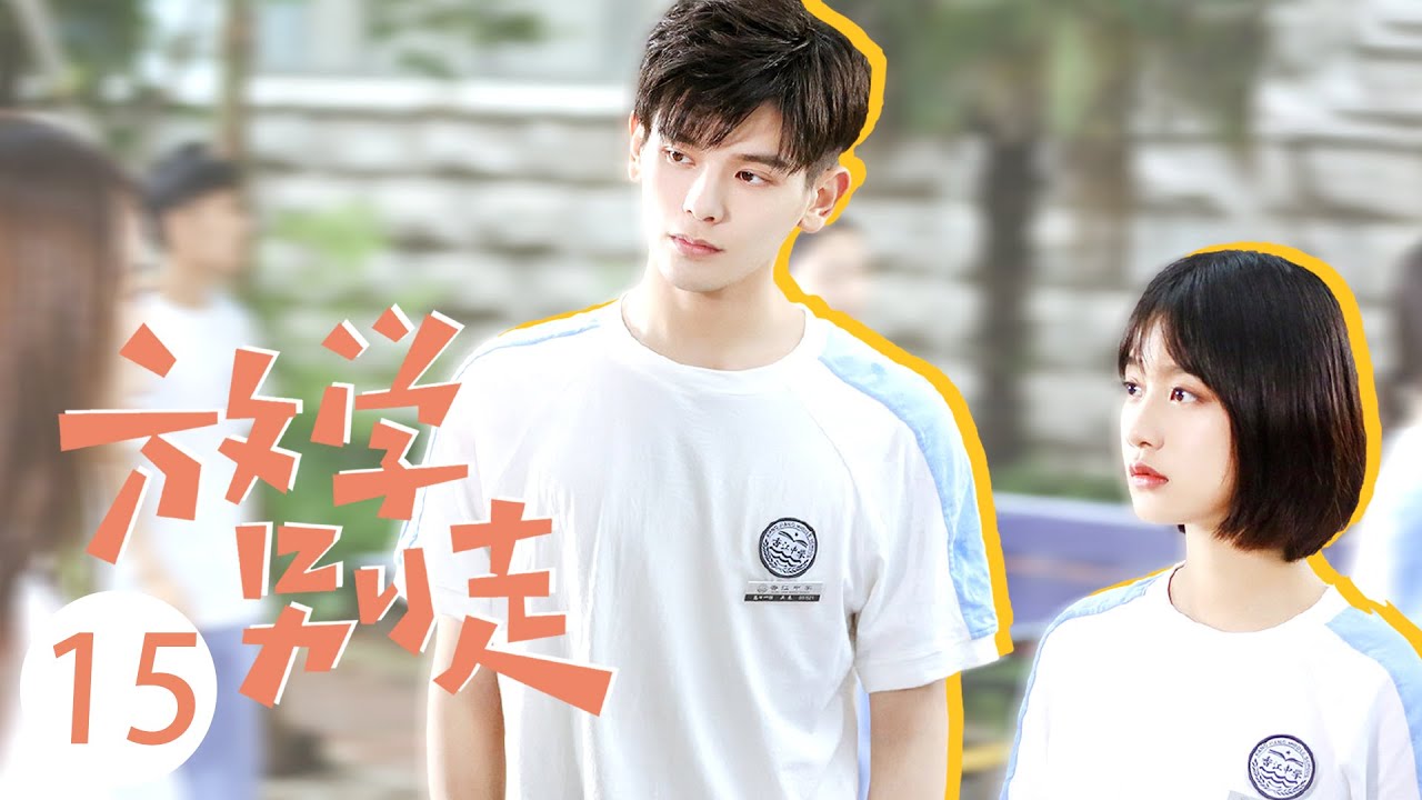 【ENG SUB】放学别走 EP 15 | Don't Leave After School💓方学与情敌的初见battle（李婷婷/姚弛）