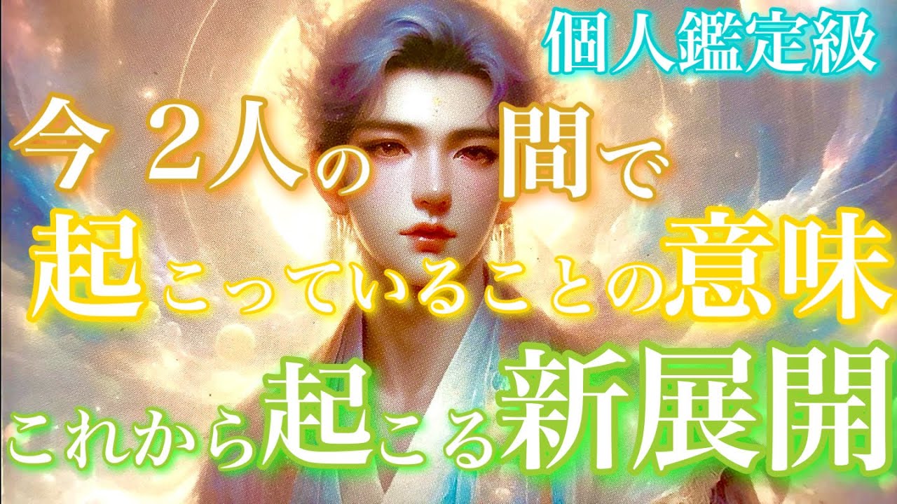 【🦋個人鑑定級💞 】今2人の間で起こっていることの意味、これから起こる新展開🦋🦄