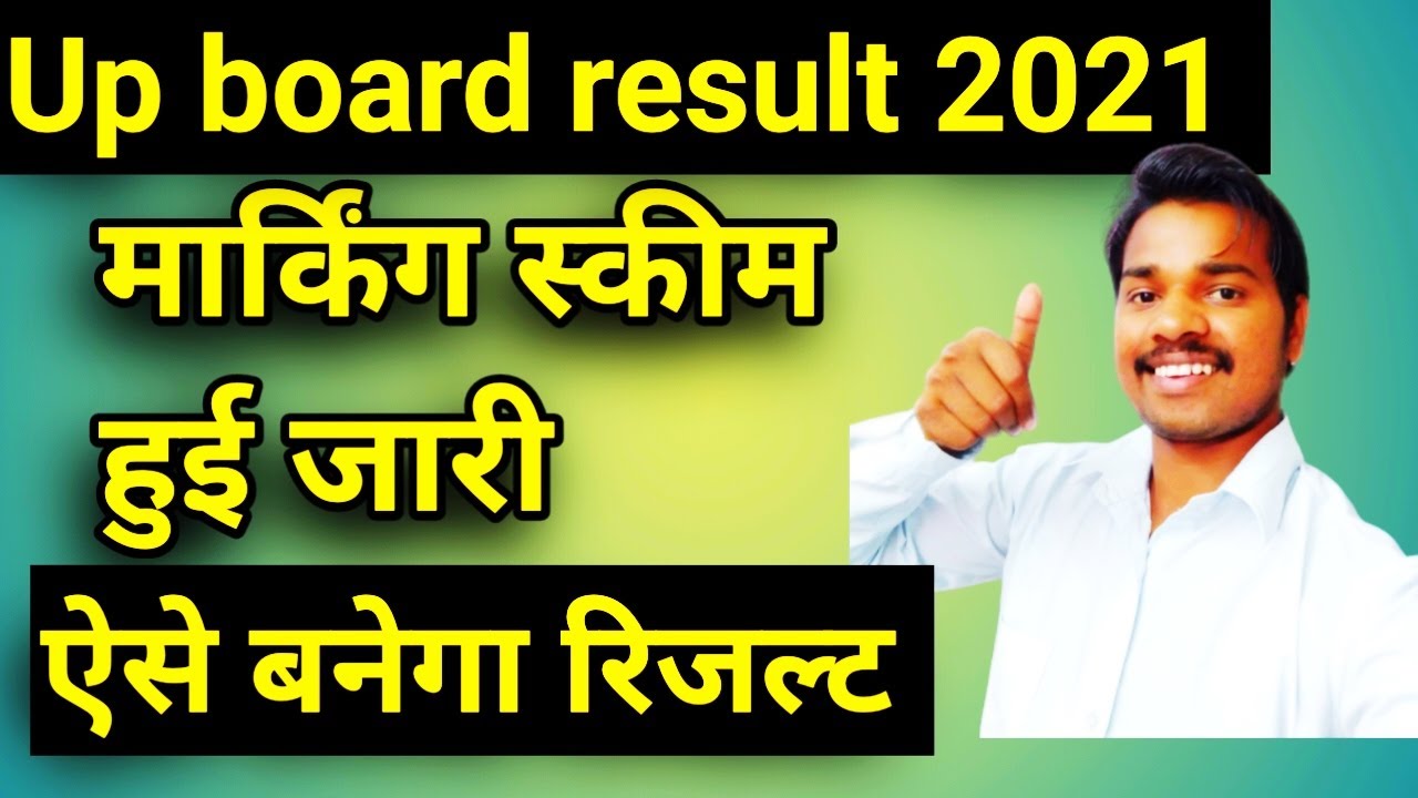Up board result 2021 की Marking scheme हुई जारी | result Kab aayega |10th 12th result 🔥🔥 🔥🔥