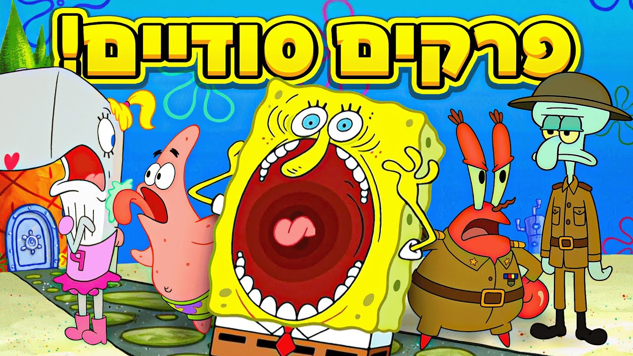 הפרקים הסודיים של בובספוג! (פרקים שלא שודרו מעולם!)