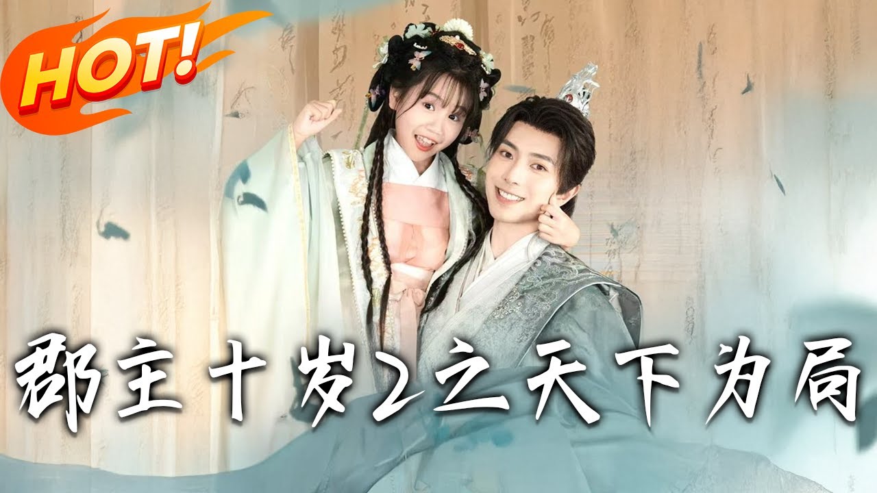 《郡主十歲2之天下為局》第1~108集【高清完结合集】丨灾星嫡女闖皇宮！宋時歡流落歸來，認秦王為父對決東宮，面對宋言明強襲，帶養父逆襲稱王！#盛世短剧 #短剧 #逆袭 #甜宠 #古装